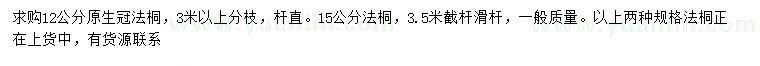 求购12、15公分法桐