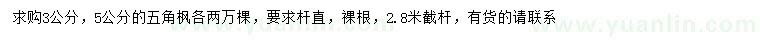 求购3、5公分五角枫