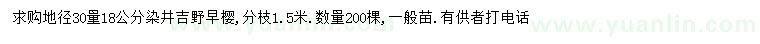 求购地径30量18公分染井吉野早樱