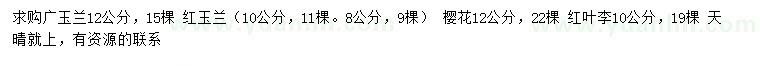 求购广玉兰、红玉兰、樱花等