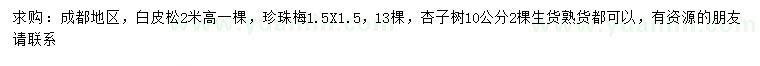 求购白皮松、珍珠梅、杏子树