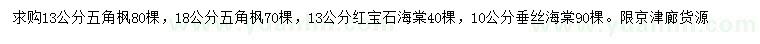 求购五角枫、红宝石海棠、垂丝海棠