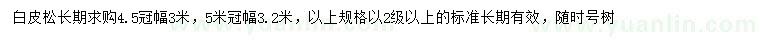 求购4.5、5米白皮松