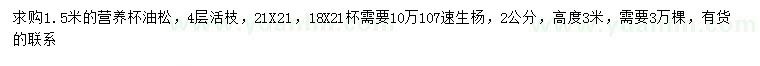 求购1.5米油松、2公分107速生杨