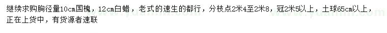 求购胸径10公分国槐、12公分白蜡