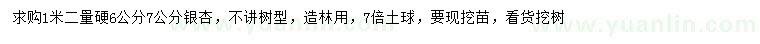 求购1.2米量6、7公分银杏