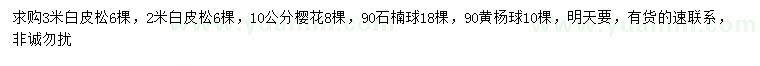 求购白皮松、樱花、石楠球等