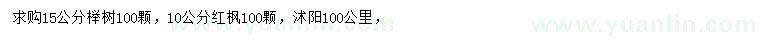 求购15公分榉树、10公分红枫
