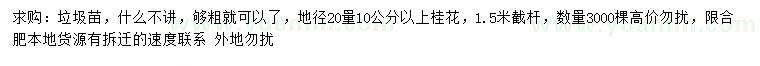 求购20量10公分以上桂花
