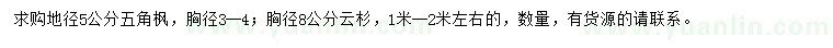 求购地径5公分五角枫、胸径8公分云杉