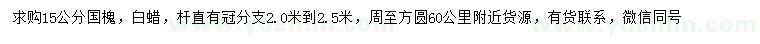 求购15公分国槐、白蜡