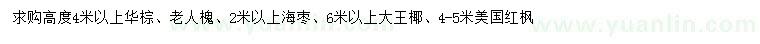 求购华棕、老人槐、海枣等