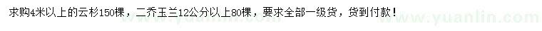 求购4米以上云杉、12公分以上二乔玉兰