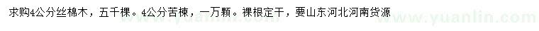 求购4公分丝棉木、苦楝