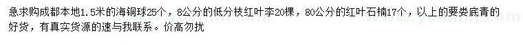 求购海铜球、红叶李、红叶石楠