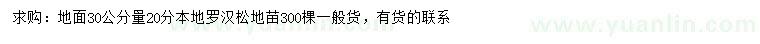 求购30量20公分本地罗汉松