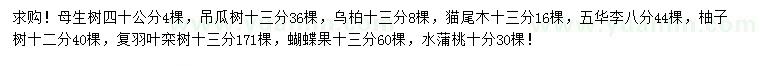 求购母生树、吊瓜树、乌柏等