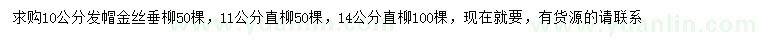 求购10公分金丝垂柳、11、14公分直柳