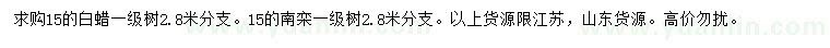 求购15公分白蜡、南栾