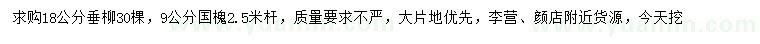 求购18公分垂柳、9公分国槐