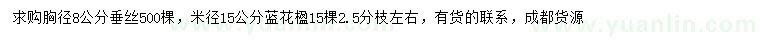 求购胸径8公分垂丝海棠、15公分蓝花楹