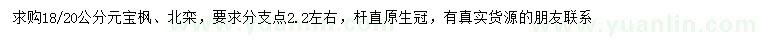 求购18-20公分元宝枫、北栾