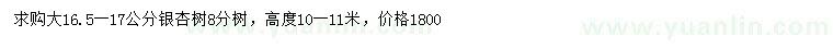 求购16.5-17公分银杏