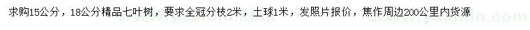 求购15、18公分七叶树