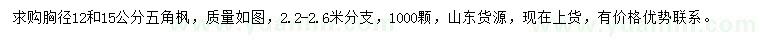 求购12、15公分五角枫