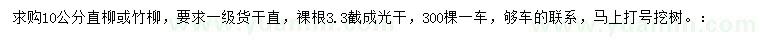 求购10公分直柳、竹柳