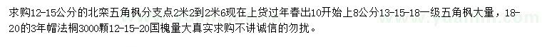 求购北栾、五角枫、法桐等