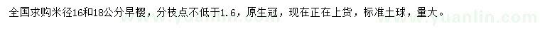 求购米径16和18公分早樱