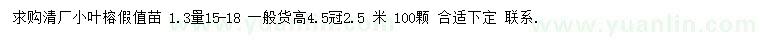 求购1.3米量15-18公分小叶榕