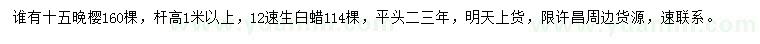 求购15公分晚樱、12公分速生白蜡