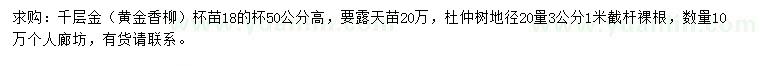 求购高50公分黄金香柳、地径20量3公分杜仲