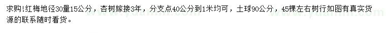 求购地径30量15公分红梅、杏树