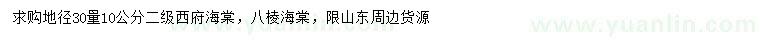 求购地径30量10公分西府海棠、八棱海棠