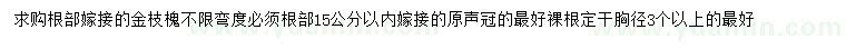 求购根部15公分以内嫁接金枝槐