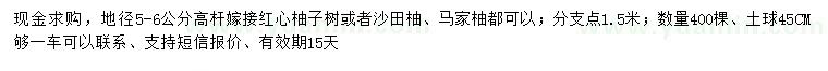 求购地径5-6公分高杆嫁接红心柚子树或者沙田柚、马家柚