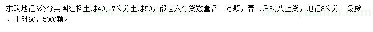 求购地径6、7、8公分美国红枫