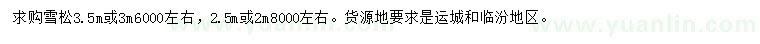 求购2.5或2米、3.5或3米雪松