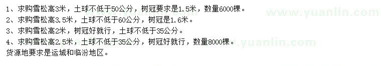 求购高2、2.5、3、3.5米雪松