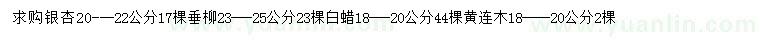 求购银杏、垂柳、白蜡黄连木