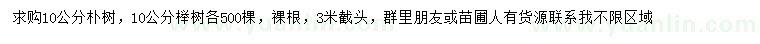 求购10公分朴树、榉树