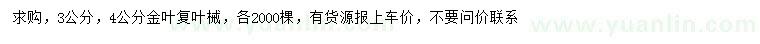 求购3公分、4公分金叶复叶械