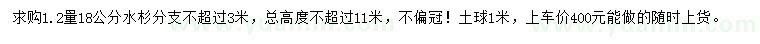 求购1.2量18公分水杉