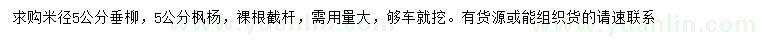 求购米径5公分垂柳、枫杨