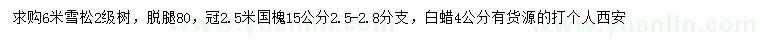 求购雪松、国槐、白蜡