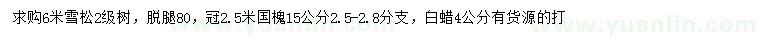 求购6米雪松、白蜡