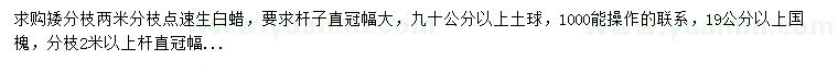 求购白蜡、19公分以上国槐